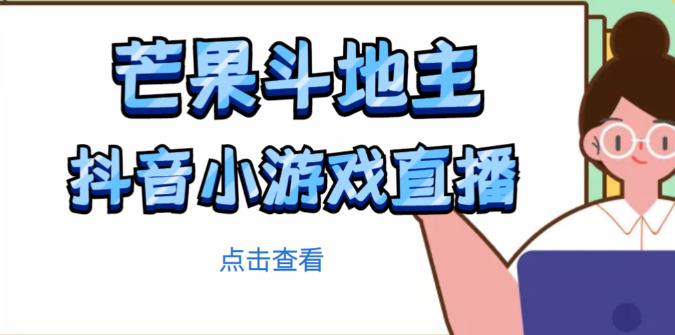 芒果斗地主互动直播项目,无需露脸在线直播,能边玩游戏边赚钱-聚富社
