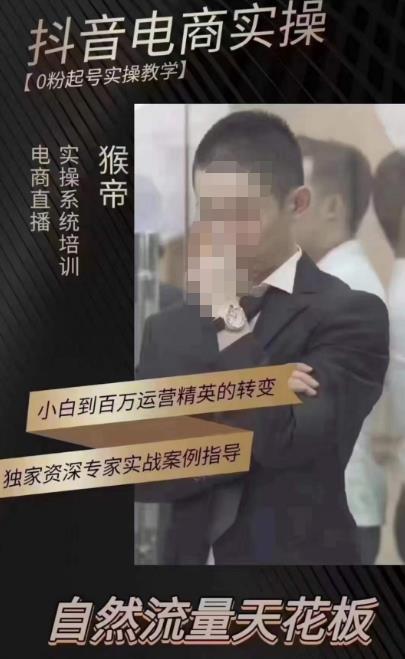 猴帝蚂蚱2023线上课抖音电商实操，0粉起号实操教学，自然流量天花板（最新1月28号-2月8号）-聚富社