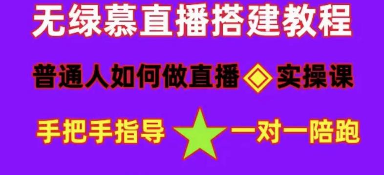 普通人如何做抖音,新手快速入局,详细功略,无绿幕直播间搭建,带你快速成交变现-聚富社