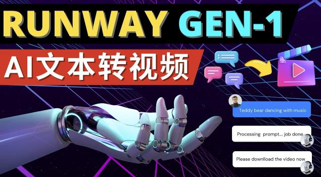 Runway Gen-1发布次世代Ai文本转视频工具输入文本命令生成多种类型视频-聚富社