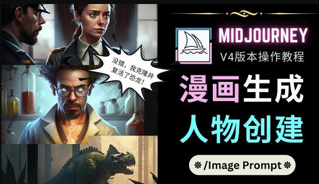 Midjourney V4版本操作教程：2个简单参数，完成漫画生成，人物创建-聚富社