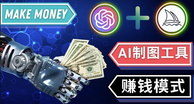 通过Midjourney,Dall E2等人工智能绘图工具3种赚钱方法操作简单无需基础-聚富社