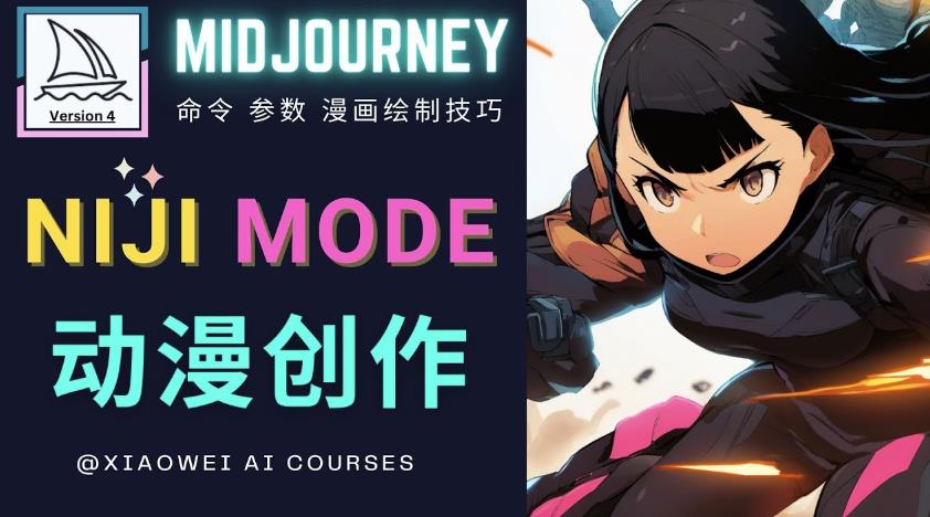 使用Midjourney的Niji模式，绘制专业级的动漫作品，多重风格可选-聚富社