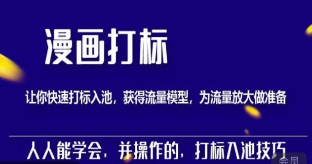 秋秋漫画打标,产品打标入池,建立流量模型,为快速放大流量做准备-聚富社