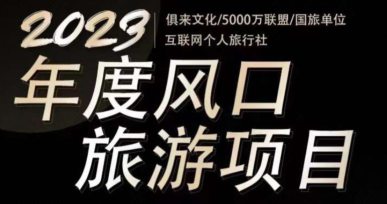 2023年度互联网风口旅游赛道项目,旅游业推广项目,一个人在家做线上旅游推荐,一单佣金800-2000-聚富社