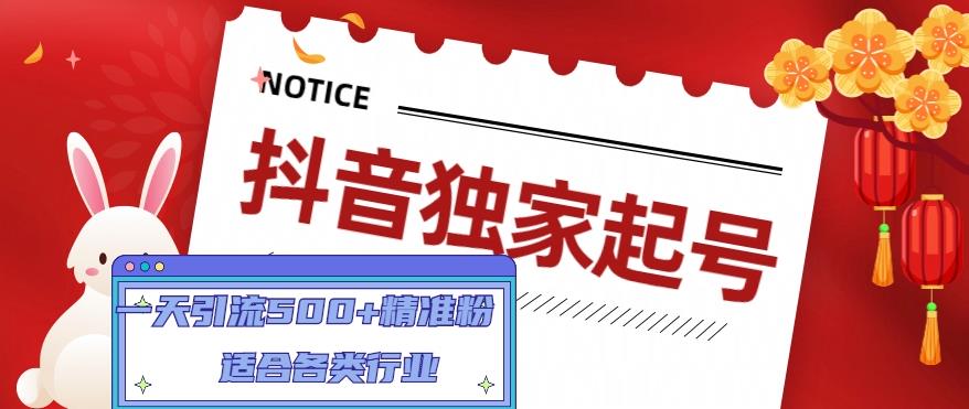 抖音独家起号,一天引流500+精准粉,适合各类行业(9节视频课)-聚富社