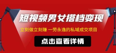 东哲·短视频男女搭档变现,立刻做立刻赚一劳永逸的私域成交项目-聚富社