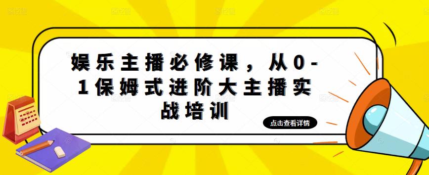 娱乐主播必修课,从0-1保姆式进阶大主播实战培训-聚富社