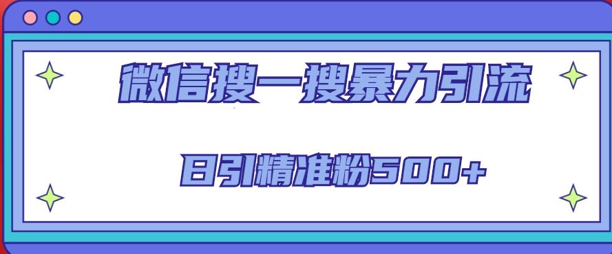 微信搜一搜引流全系列课程,日引精准粉500+(8节课)-聚富社