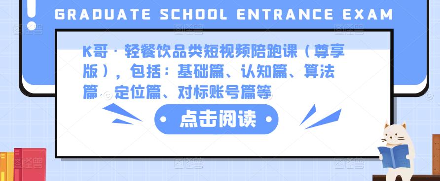 K哥·轻餐饮品类短视频陪跑课(尊享版),包括:基础篇、认知篇、算法篇、定位篇、对标账号篇等-聚富社