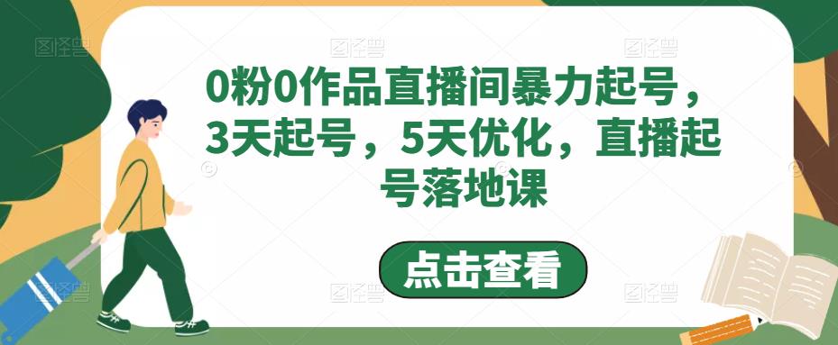 0粉0作品直播间暴力起号,3天起号,5天优化,直播起号落地课-聚富社