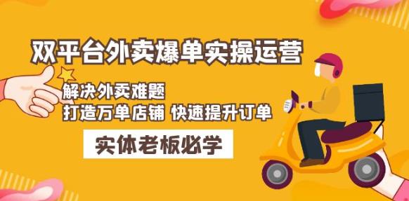 美团+饿了么双平台外卖爆单实操:解决外卖难题,打造万单店铺快速提升订单-聚富社