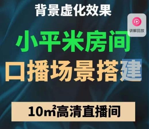 小平米口播画面场景搭建:10m高清直播间,背景虚化效果!-聚富社