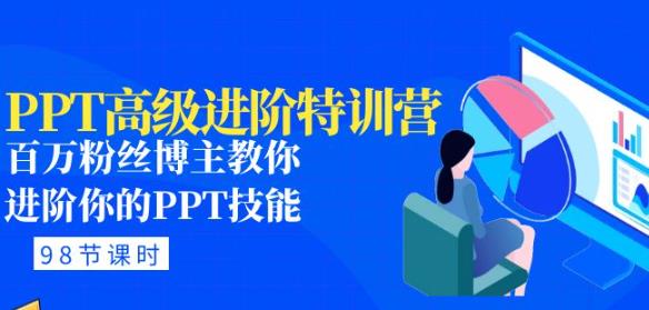 PPT高级进阶特训营:百万粉丝博主教你进阶你的PPT技能(98节课程+PPT素材包)-聚富社