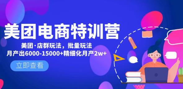 美团电商特训营:美团·店群玩法,无脑铺货月产出6000-15000+精细化月产2w+-聚富社