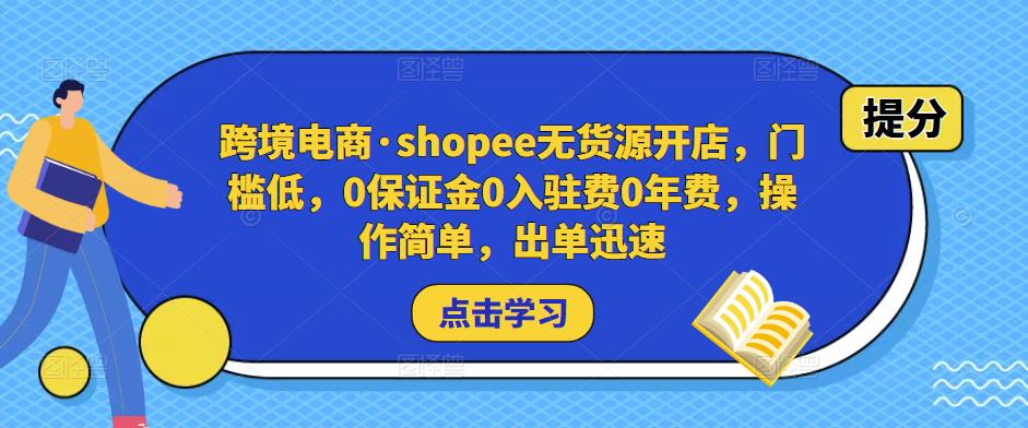 跨境电商·shopee无货源开店,门槛低,0保证金0入驻费0年费,操作简单,出单迅速-聚富社