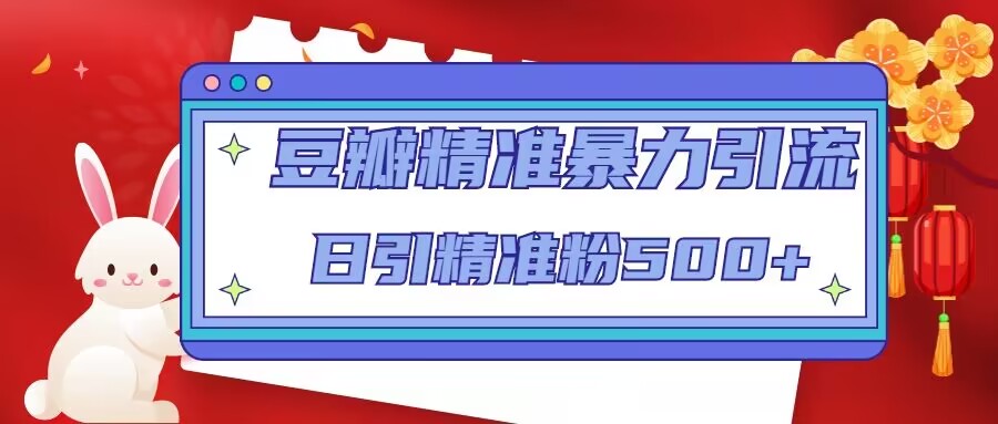 豆瓣精准暴力引流,日引精准粉500+【12课时】-聚富社