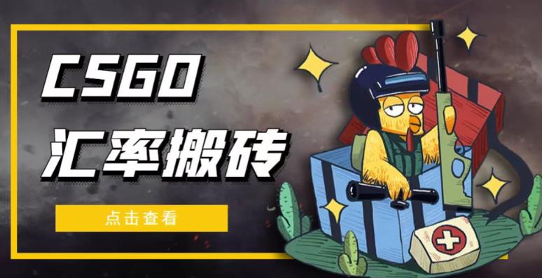 外面9800的CSGO汇率搬砖项目,一个月轻松赚几千【选品软件+详细教程】-聚富社