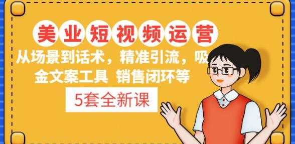 5套·美业短视频运营课从场景到话术·精准引流·吸金文案工具·销售闭环等-聚富社