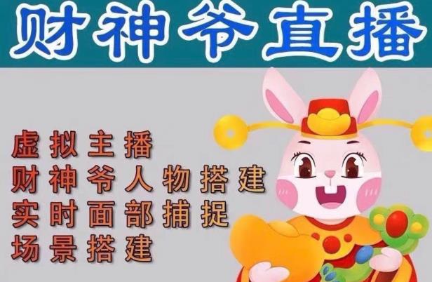 抖音财神爷AI智能直播间,无需真人出镜,实时互动收礼物,小黄车带货,市面上最新的直播玩法。【软件+详细教程+工具】-聚富社