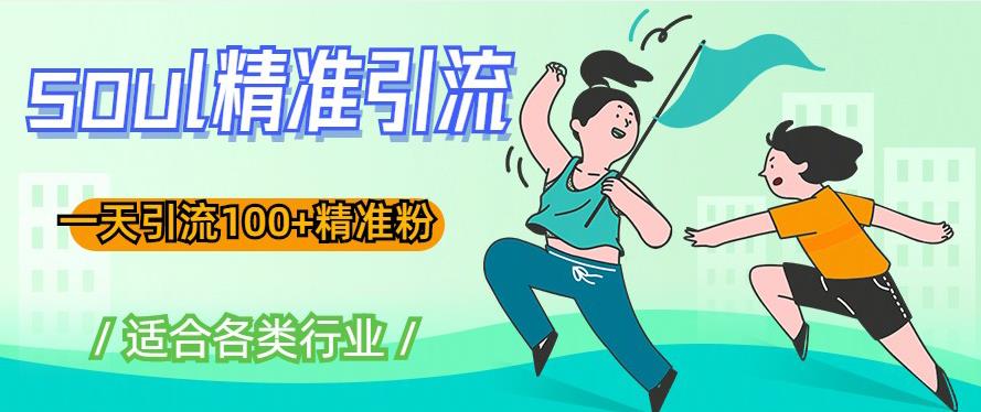 soul精准引流系列课程,一天引流100+精准粉,适合各类行业-聚富社