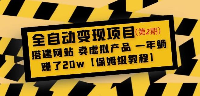 全自动变现项目第2期:搭建网站卖虚拟产品一年躺赚了20w【保姆级教程】-聚富社