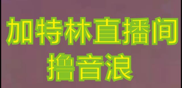 抖音加特林直播间搭建技术,抖音0粉开播,暴力撸音浪,2023新口子,每天800+【素材+详细教程】-聚富社