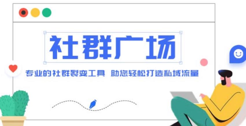 外面收费998的社群广场搭建教程，引流裂变自动化，助您轻松打造私域流量【源码+教程】-聚富社