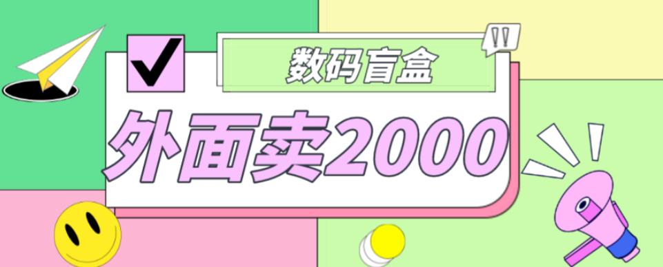 外面卖188抖音最火数码盲盒项目，自己搭建自己玩【全套源码+详细教程】-聚富社