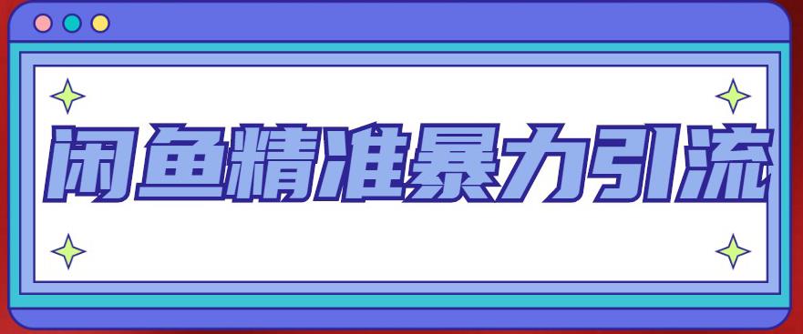 闲鱼精准暴力引流全系列课程,每天被动精准引流100+粉丝-聚富社