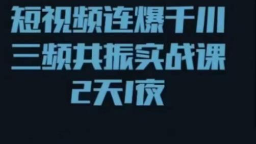 短视频连爆千川三频共振实战课,针对千川如何投放,视频如何打爆专门讲解-聚富社