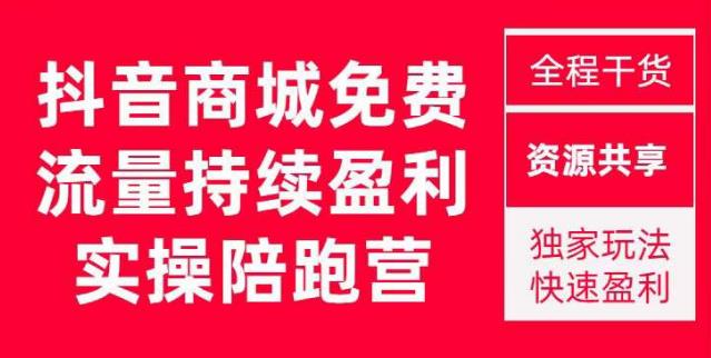 抖音商城搜索持续盈利陪跑成长营,抖音商城搜索从0-1、从1到10的全面解决方案-聚富社