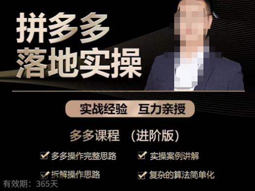 拼多多实战篇·落地实操:多多操作完整思路+实操案例讲解+拆解操作思路+复杂的算法简单化-聚富社