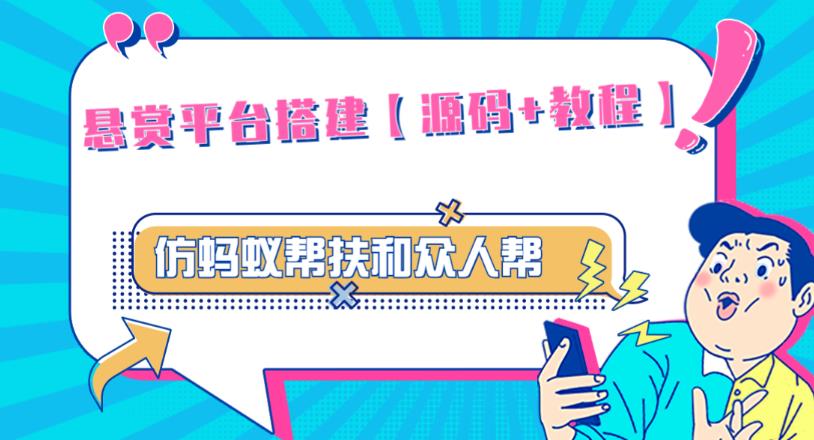 外面卖3000元的悬赏平台9000元源码仿蚂蚁帮扶众人帮等平台,功能齐全【源码+搭建教程】-聚富社