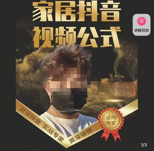 小马传媒·家居抖音视频公式，打造家居自然流量新玩法-聚富社