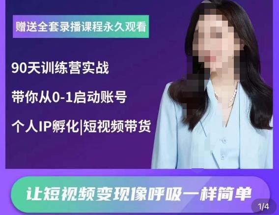 辣妈小古·抖音短视频陪跑训练营,带你从0-1启动账号,做一个能变现的账号-聚富社