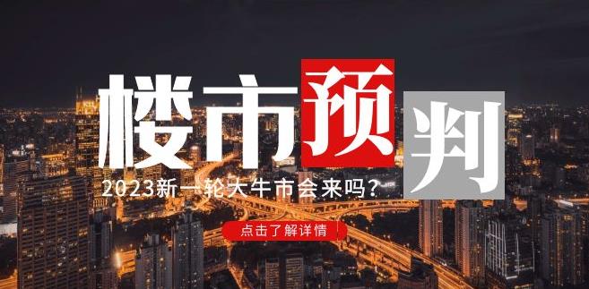 樱桃大房子2023楼市预判:新一轮大牛市会来吗?【付费文章】-聚富社