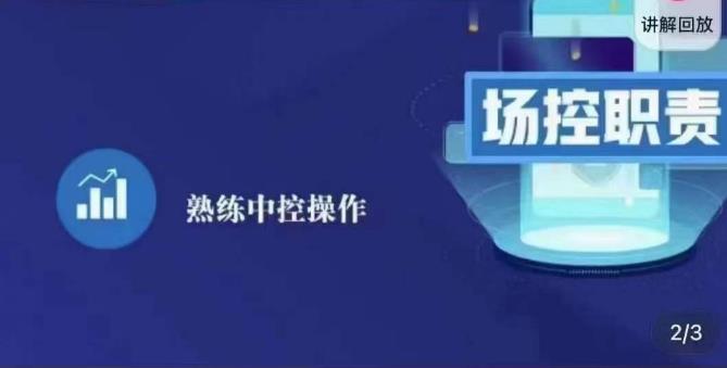 大果录客传媒·金牌直播场控ABC课，场控职责，熟练中控操作-聚富社