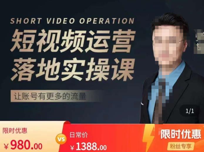 张越短视频运营落地实操课,让账号有更多的流量(短视频流量+带货出单实操课)-聚富社