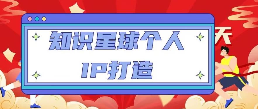 知识星球个人IP打造系列课程,每天引流100精准粉【视频教程】-聚富社
