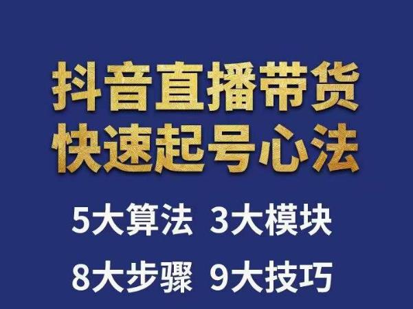 涛哥-直播带货起号心法,五大算法,三大模块,八大步骤,9个技巧抖音快速记号-聚富社