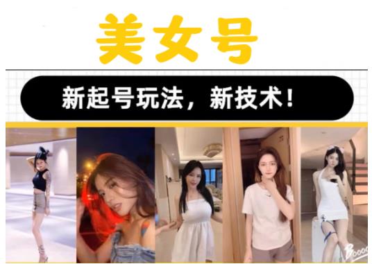 2023抖音快手短视频美女号课程制作玩法教程，美女号搬运新起号玩法，新技术（素材+教程）-聚富社
