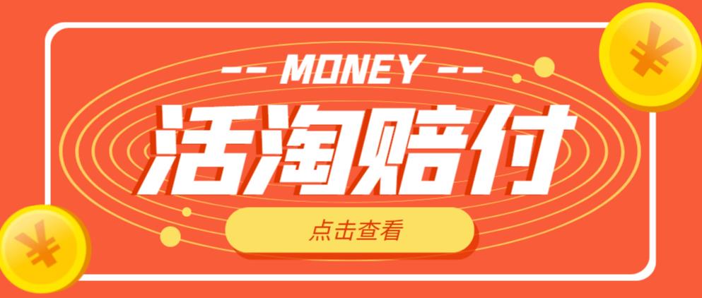 外面收费398的活淘赔付项目,死淘不黑号升级版,单号单次净利润100-300+【详细操作教程】-聚富社