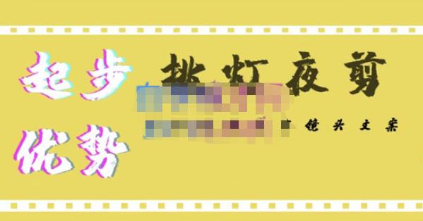 挑灯夜剪·超清影视剪辑，让学习到超越众多创作者的高清制作模式-聚富社