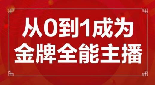 交个朋友主播新课,从0-1成为金牌全能主播,帮你在抖音赚到钱-聚富社