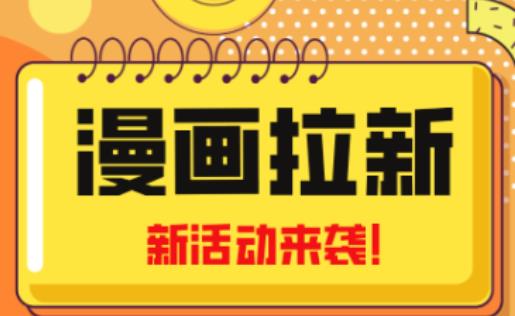 2023年新一波风口漫画拉新日入过千不是梦小白也可从零开始，附赠666元咸鱼课程-聚富社