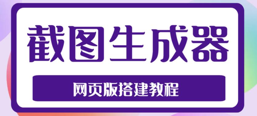2023最新在线截图生成器源码+搭建视频教程,支持电脑和手机端在线制作生成-聚富社