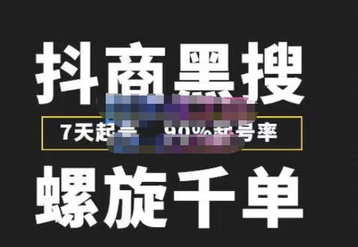 猎人联盟抖商黑搜玩法,螺旋千单,7天起号,90%起号率,100%盈利赚钱-聚富社