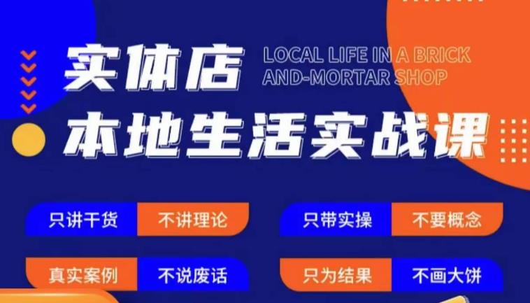 实体店本地生活实战课,只讲干货不讲理论,只带实操不要概念-聚富社