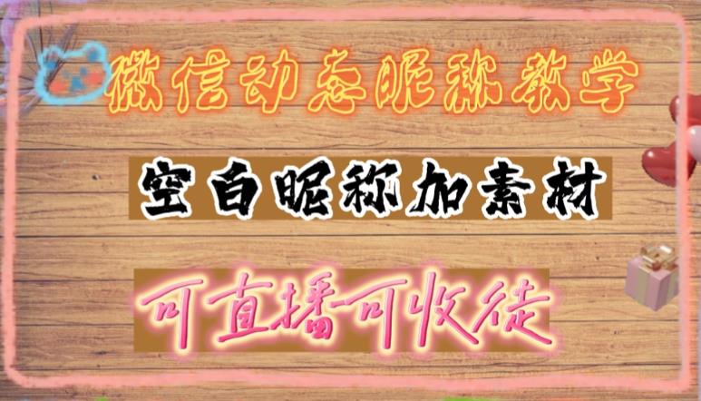 微信动态昵称设置方法,可抖音直播引流,日赚上百【详细视频教程+素材】-聚富社
